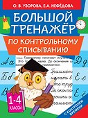 Большой тренажер по контрольному списыванию - 0