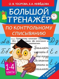 Большой тренажер по контрольному списыванию
