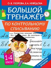 Большой тренажер по контрольному списыванию