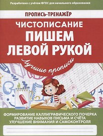 Чистописание Пишем левой рукой (мПТЛучПр) Ивлева (ФГОС)