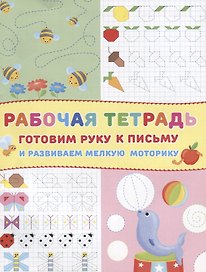 Готовим руку к письму и развиваем мелкую моторику Р/т (Пчелки) (м)