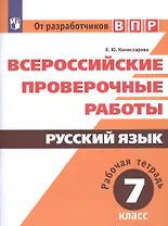 Всероссийские проверочные работы. Русский язык. Рабочая тетрадь. 7 класс