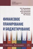 Финансовое планирование и бюджетирование. Учебное пособие - 0