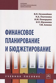 Финансовое планирование и бюджетирование. Учебное пособие