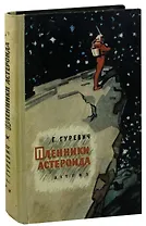 Пленники астероида