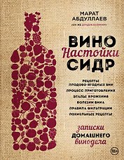 Вино. Настойки. Сидр