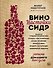 Вино. Настойки. Сидр - 0