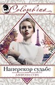 Наперекор судьбе - 0