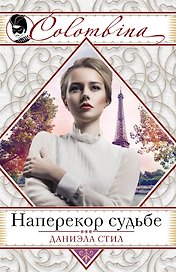 Наперекор судьбе