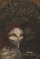 Дочери осени