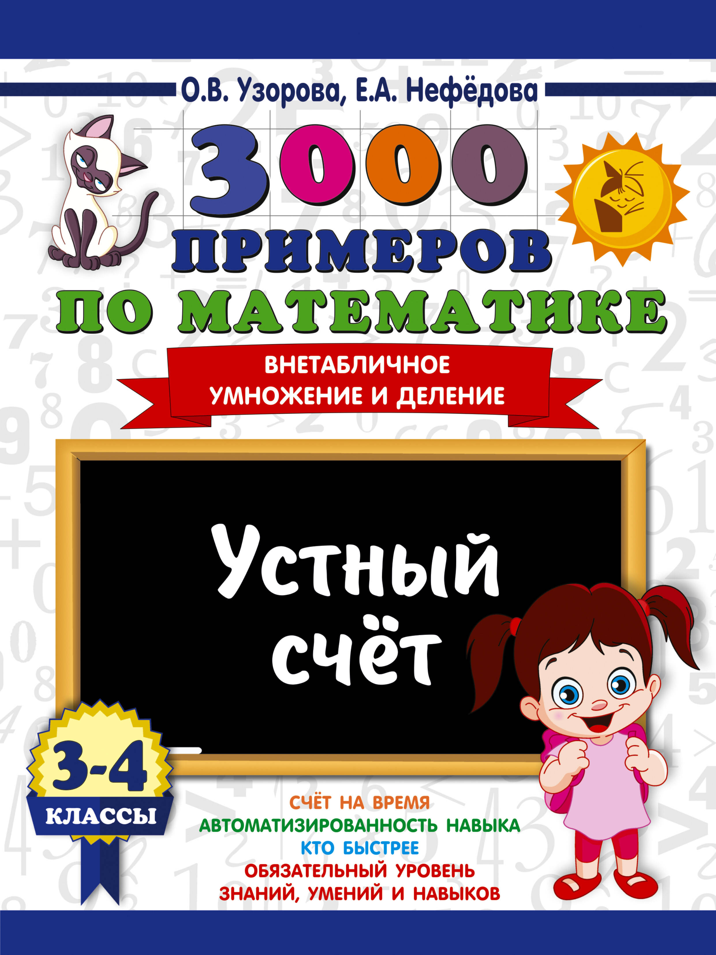 Обложка книги «3000 примеров по математике. 3-4 классы. Устный счет. Внетабличное умножение и деление.»