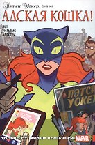Пэтси Уокер, она же Адская кошка! Только от жизни кошачьей