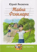 Тайна Фенимора: повесть