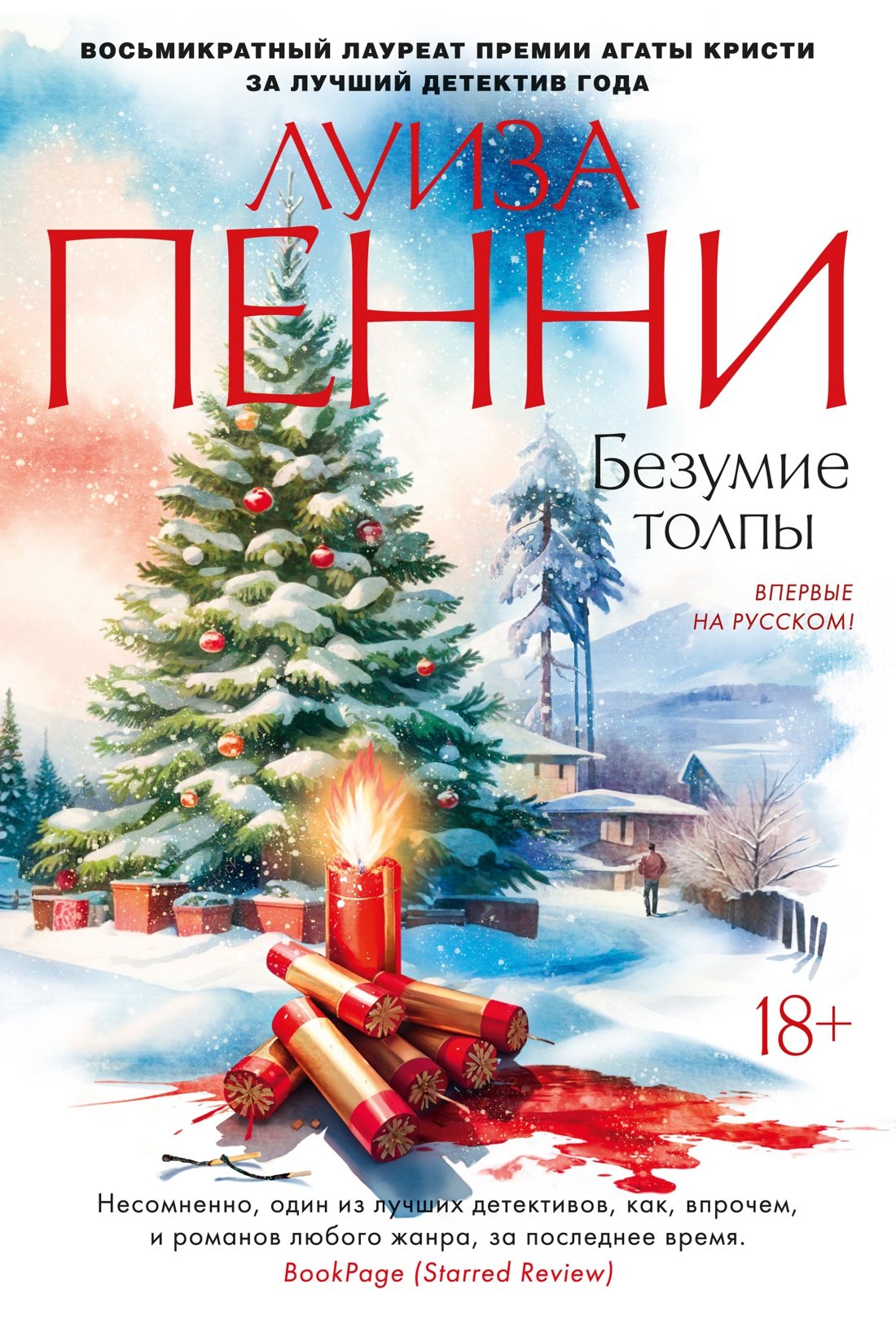

Безумие толпы