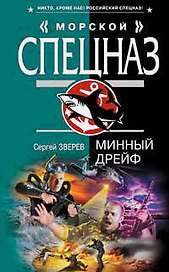 Минный дрейф (Морской спецназ). Зверев С. (Эксмо)