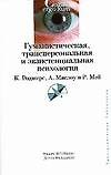 Гуманистическая, трансперсональная и экзистенциальная психология