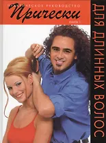 Прически для длинных волос