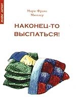 Наконец-то выспаться! Для здорового сна и отдыха