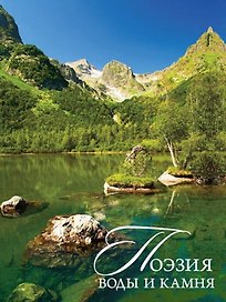 Кубань.Поэзия воды и камня.Фотокнига +с/о