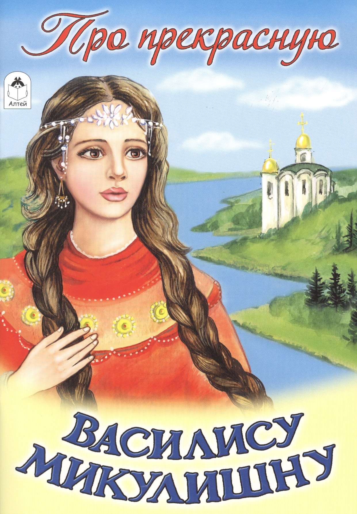 

Про прекрасную Василису Микулишну