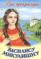 Про прекрасную Василису Микулишну