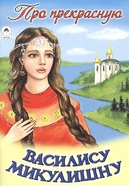 Про прекрасную Василису Микулишну