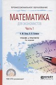 Математика для экономистов. Часть 1. Учебник и практикум - 0