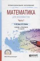 Математика для экономистов. Часть 1. Учебник и практикум