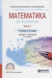 Математика для экономистов. Часть 1. Учебник и практикум