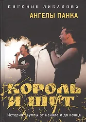 Король и Шут: Ангелы панка