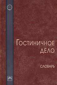 Гостиничное дело. Словарь