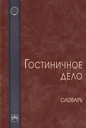 Гостиничное дело. Словарь