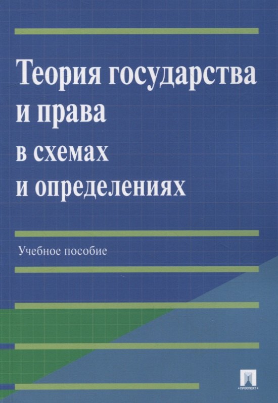 

Теория государства и права в схемах и определениях: учебное пособие