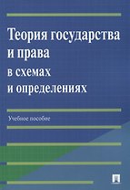 Теория государства и права в схемах и определениях: учебное пособие