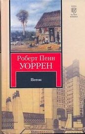 Потоп : [роман]