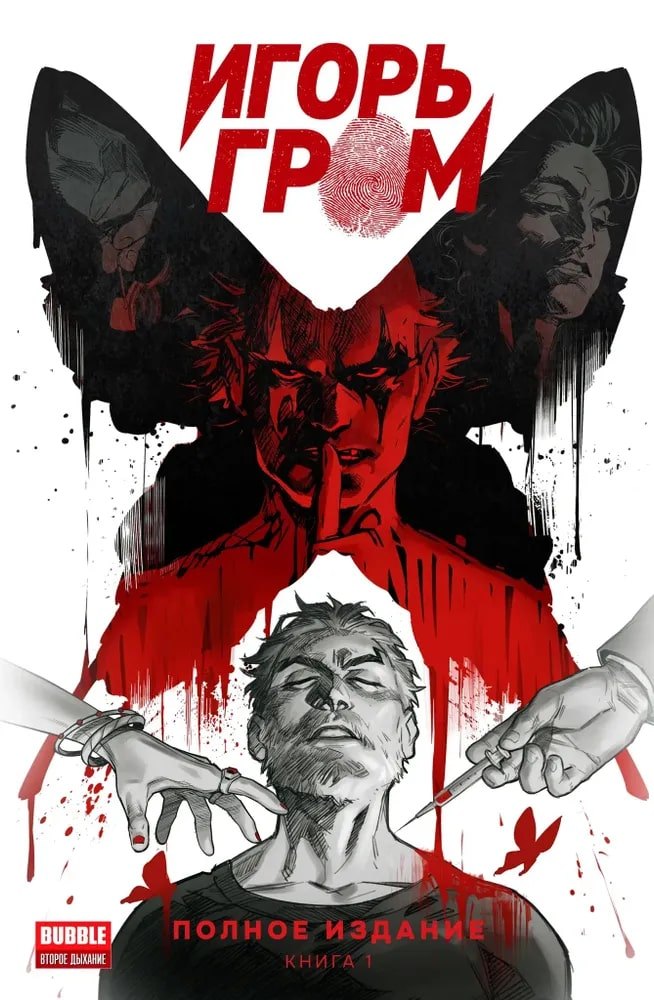 

Игорь Гром. Полное издание. Том 1