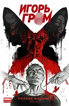 Игорь Гром. Полное издание. Том 1