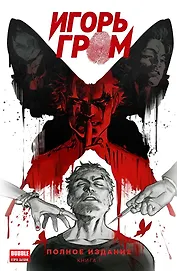 Игорь Гром. Полное издание. Том 1