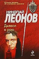 Дьявол в раю: повесть