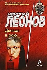 Дьявол в раю: повесть