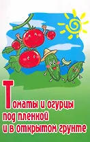 Томаты и огурцы под пленкой и в открытом грунте