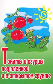 Томаты и огурцы под пленкой и в открытом грунте