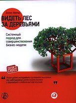 Видеть лес за деревьями: Системный подход для совершенствования бизнес-модели