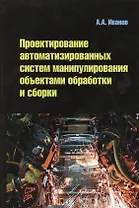 Проектирование автоматизированных систем манипулирования объектами обработки и сборки: Учебное пособие