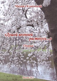 Душой весенней растекусь… Сборник