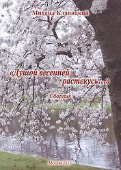 Душой весенней растекусь… Сборник
