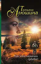 Тот, кто назначен судьбой