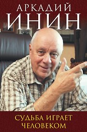 Судьба играет человеком