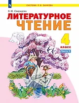 Литературное чтение. 4 класс. Учебное пособие. В 2 частях. Часть 2