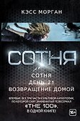 Вся сотня в одной книге (Сериал The 100) - 0